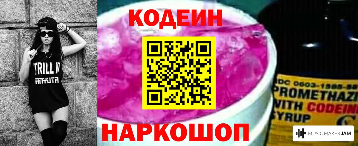 Codein напиток Lean (лин) Старая Купавна